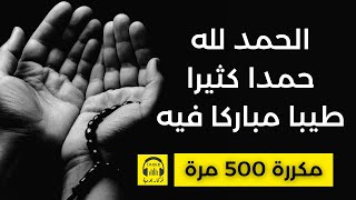 🎧 الحمد لله حمدا كثيرا طيبا مباركا فيه  مكررة 500 مرة [upl. by Melena737]