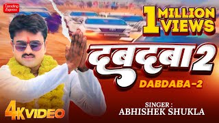 Official Video  दबदबा 2  DABDABA 2  Abhishek Shukla Blockbuster Song 2024  Dabdaba2 Awadhi Song [upl. by Yodlem182]