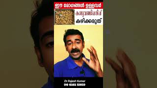 കശുവണ്ടി പരിപ്പ് കഴിക്കാന്‍ പാടില്ലാത്തത് ആര്‍ക്കൊക്കെ [upl. by Bergerac]