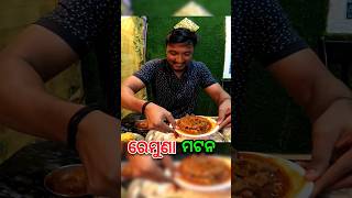 ଏଠି Mutton କିଲୋ ୯୦୦😱 Balasore Mutton Hotel 😪 ytshorts shorts mutton balasore baripada [upl. by Lefkowitz]