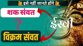 विक्रम संवत और शक संवत में अंतर vikram samvat or shak samvat me antarHindi Sahitya Pulki पुलकी [upl. by Enetsuj635]