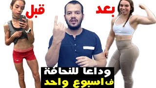 أفضل طريقة لزيادة الوزن  مجربة و مضمونة 100 [upl. by Soluk573]