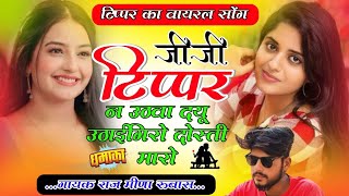 🥰 जीजी टिप्पर न उठवा 😜 दयू उठाईगिरो दोस्ती मारो 💪  Singer  Raaj Meena Rubas [upl. by Nahguav]