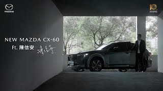 MAZDA CX60 X 陳信安 堅持挑戰．成就不凡 [upl. by Yllac]