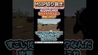 右も左もわからない原始人MSSP【MSSP切り抜き】 mssp切り抜き MSSP 7daystodie [upl. by Ordisi452]