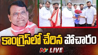 కాంగ్రెస్ లో చేరిన పోచారం LIVE  Pocharam Srinivas Reddy Joins Congress  Ntv [upl. by Labina279]