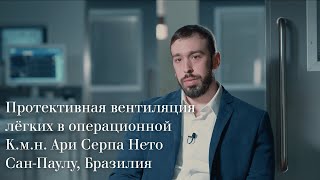 Протективная вентиляция легких в операционной [upl. by Effie]