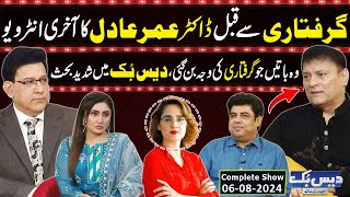 Daisbook With Junaid Saleem  Omer Adil Interview Before Arrest  Naseem Vicky  06 Aug 2024 GNN [upl. by Ilac]