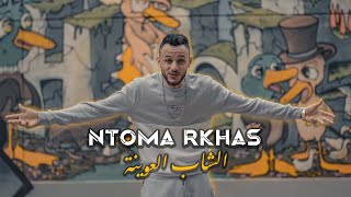 Cheb l3wina  natoma rakhas official Video الشاب العوينة نتوما رخاص [upl. by Burford294]