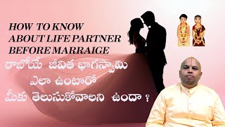 KNOW ABOUT YOUR LIFE PARTNER రాబోయే జీవిత భాగస్వామి ఎలా ఉంటారో మీకు తెలుసుకోవాలని ఉందా SPOUSE [upl. by Haianeb]