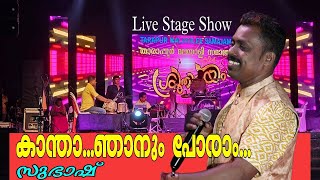 Kantha njanum varam Hit malayalam song By Subash Sruthilayam 2024 [upl. by Rennie]