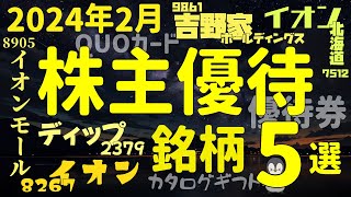 【株主優待】2月権利確定 優待銘柄5選 [upl. by Ahsiki792]