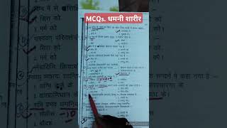 MCQs Dhamani sharir Rachana sharir Bams first prof Ncism syllabus [upl. by Aruon279]