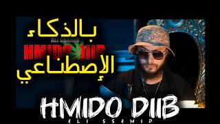 Ali Ssamid  HMIDO DIIB بالذكاء الإصطناعي🔥✨ [upl. by Jeramey]