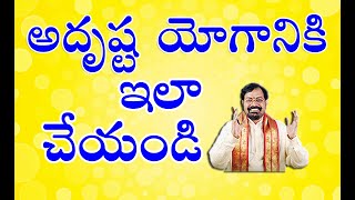 అదృష్ట యోగానికి ఇలా చేయండి  Gargeyam Remedies [upl. by Lainad833]