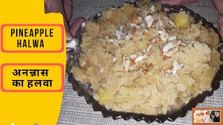 Pineapple Halwa  अनन्नास का हलवा  Pineapple Sooji Halwa Pineapple Sheera  Ananas Ka Meetha [upl. by Engle]