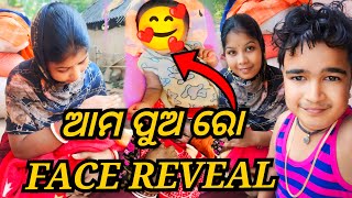 ଆମ ପୁଅ ରୋ FACE REVEAL  ପୁଅ କାହା ଭଳିଆ ହେଇଛି   JUNIOR LIPUN  ANU [upl. by Hertzfeld]