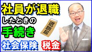 社員が退職したときの手続き｜社会保険・税金の手続きを解説 [upl. by Karina]