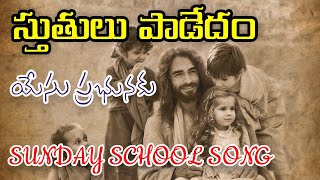 Stutulu Padedam  Hebron Sunday School Song [upl. by Langbehn]