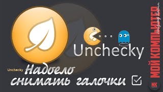 Uncheckyнадоело снимать галочки [upl. by Phio]