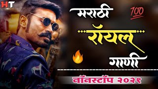 नॉनस्टॉप मराठी डिजे ∣ Marathi Royal Song ∣ Attitude Song ∣ Nonstop Marathi Vs Hindi Dj Song 2021 [upl. by Hoyt]