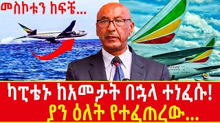 Ethiopia ካፒቴኑ ከአመታት በኋላ ተነፈሱ Ethiopian airlines captain leul abate speaks Addis Agelgil [upl. by Collen]