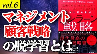 【ベストセラー】『アンラーン戦略』マネジメント 顧客への見方をアンラーンとは （著者：バリー・オライリー） 経営 ビジネス 自己啓発 成功 奇跡 学習する組織 【本要約】 [upl. by Assenab]