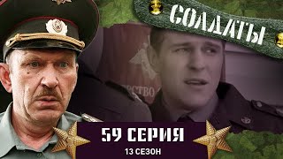 Сериал СОЛДАТЫ 13 Сезон 59 Серия Данилюк совершит Подвиг [upl. by Lorraine]