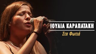 Ιουλία Καραπατάκη  Στη Φωτιά Live Κατράκειο Θέατρο 2021 [upl. by Ahsimet29]