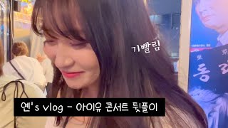 옌’s VLOG아이유 콘서트 편 2 뒷풀이 ISFP가 술자리에서 살아남는 법  정신없음주의  친구들과 술자리 [upl. by Aliuqehs]