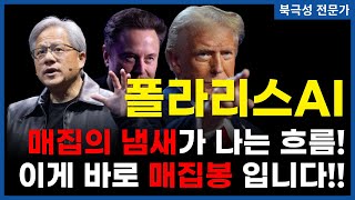 폴라리스AI  미국 형님들이 이렇게까지 다 엮여있을 수 있나 젠슨황 앨런머스크 트럼프까지 힘을 모아 만든 바로 이 매집봉을 확인하세요 [upl. by Samy]