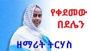 የቀደመው በደሌን ዘማሪት ትርሃስ Ethiopian Orthodox Mezmur By Zemarit trhas yekedemew bedelen [upl. by Eiramik821]