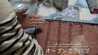 kabab koobideh dar fer [upl. by Chandos163]