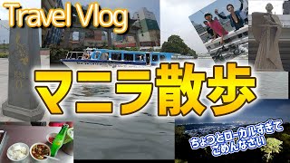 【海外旅行】マニラ散歩 ローカルすぎてごめんなさい【フィリピン】012 [upl. by Uolymme]