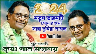 কৃষ্ণ পালের নতুন ভজনটি শোনার জন্য সারা দুনিয়া পাগল 😊 ।। KRISHNA PAL BHAJAN SONG 2024 [upl. by Aihsinyt]