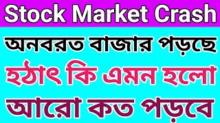 অনবরত বাজার আর কতো পড়বে 🛑 Stock Market Crash 🛑 Dhar Trading Tips [upl. by Farro296]