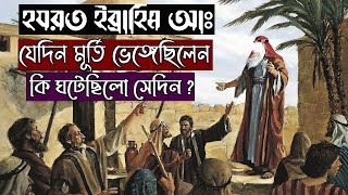 হযরত ইব্রাহিম আঃ যেদিন মূর্তি ভেঙ্গেছিলেন  কি ঘটেছিলো সেদিন [upl. by Odlonyer]