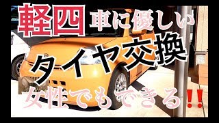 【DIY】DIY万歳！ ダイハツ エッセ 人と車に優しいタイヤ交換♪ [upl. by Zita952]