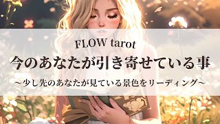 ✨🧚🏻‍♀️今のあなたが引き寄せている事🧚🏻✨【タロット占い・オラクルカード・リーディング】 [upl. by Revlis]