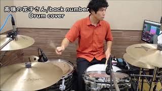 高嶺の花子さんback number ドラム叩いてみたDrum cover [upl. by Orel]