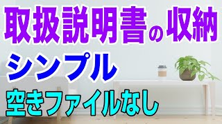 【取扱説明書の収納】シンプル 運用しやすい 空きファイルなし｜片づけ｜整理整頓｜ミニマリスト｜断捨離 [upl. by Elorac]