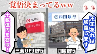 金融機関の不祥事がたくさん発生する中、とんでもなく信頼できそうな銀行が見つかるww【三菱UFJ貸金庫】 [upl. by Eedoj]