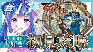 【初見】最終章まであと少し＃１5【百英雄伝Eiyuden ChronicleHundred Heroesvtuber立花りんす】 [upl. by Thelma184]