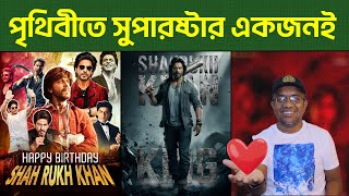 My Tribute To Shahrukh Khan শাহরুখ খান  King Movie Announcement  Mr Emrul Review [upl. by Veronike]