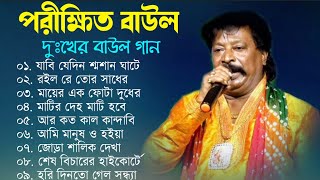 পরীক্ষিত বালা দুঃখের বাউল গান  Porikhit Bala Sad Song  Bengali Folk Song  Baul Duniya [upl. by Hiltner]