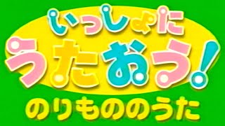 【60fps】しまじろう こどもちゃれんじミュージック「いっしょにうたおう のりもののうた」 [upl. by Keverian]