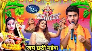 Indian idol में इस लड़के नें छठ पूज में ऐसा गाया सब आश्चर्य चकित हो गए  Happy Chhath Pujatranding​ [upl. by Wolford]