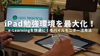 iPad勉強環境、超進化。モバイルモニターで作るeLearning環境！【 Intehill U13NA  USCPA  簿記  英語  TOEIC 】 [upl. by Drus]