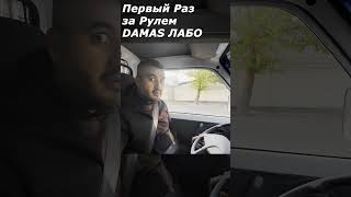 СУПЕР ДРАЙВ ЛАБО uzavto damas [upl. by Koser]