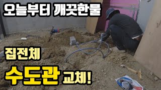 노후주택 수도배관 내손으로 직접 새로 깔기 셀프 인테리어 시리즈 ep2 [upl. by Virgel]